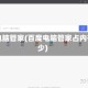 百度电脑管家(百度电脑管家占内存多少)
