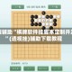 教程辅助“棋牌软件挂脚本定制开发”(透视挂)辅助下载教程