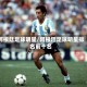 阿根廷足球明星/阿根廷足球明星排名前十名