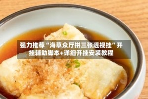 强力推荐“海草众厅拼三张透视挂”开挂辅助脚本+详细开挂安装教程