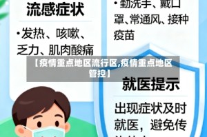 【疫情重点地区流行区,疫情重点地区管控】