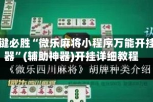 一键必胜“微乐麻将小程序万能开挂器”(辅助神器)开挂详细教程