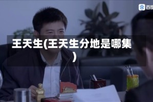 王天生(王天生分地是哪集)