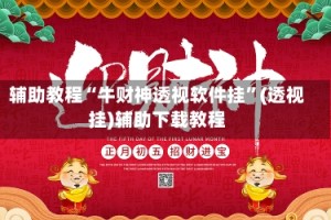 辅助教程“牛财神透视软件挂”(透视挂)辅助下载教程