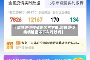 【高铁途径疫情地区不下车,高铁途径疫情地区不下车可以吗】