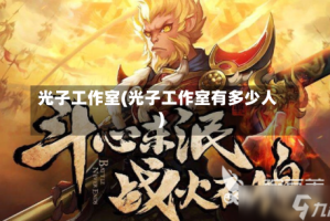 光子工作室(光子工作室有多少人)