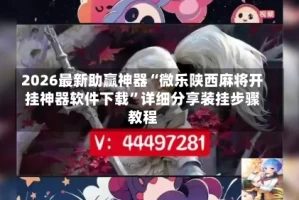 2026最新助赢神器“微乐陕西麻将开挂神器软件下载”详细分享装挂步骤教程