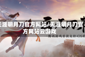 天涯明月刀官方网站/天涯明月刀官方网站云游戏