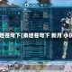 泰坦苍穹下(泰坦苍穹下 新月 小说)