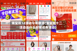淘宝双12活动今年取消(淘宝双十二活动后什么时候还有活动)