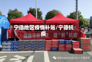 宁德地区疫情补贴/宁德抗疫