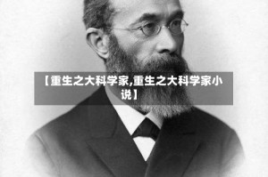 【重生之大科学家,重生之大科学家小说】