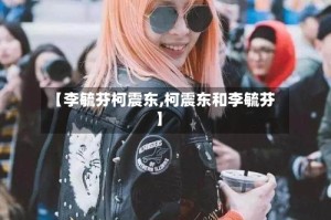 【李毓芬柯震东,柯震东和李毓芬】