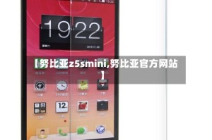 【努比亚z5smini,努比亚官方网站】