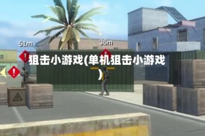 狙击小游戏(单机狙击小游戏)