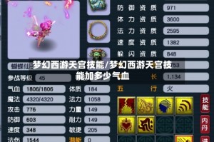 梦幻西游天宫技能/梦幻西游天宫技能加多少气血