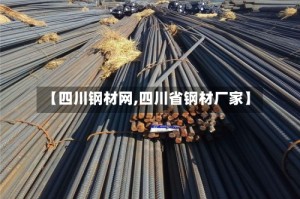 【四川钢材网,四川省钢材厂家】