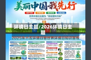 环境日主题/2026环境日主题
