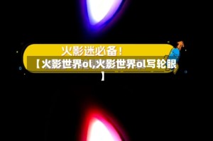 【火影世界ol,火影世界ol写轮眼】