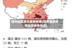 锦州地区肺炎最新疫情(锦州最新疫情地图疫情情况)
