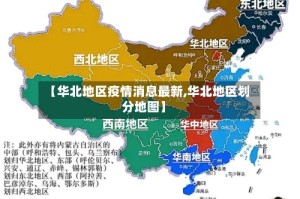【华北地区疫情消息最新,华北地区划分地图】