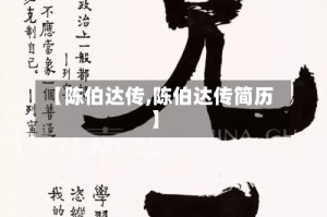 【陈伯达传,陈伯达传简历】