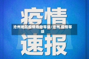 沧州地区疫情危险等级/沧州 疫情等级