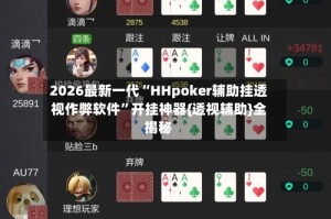 2026最新一代“HHpoker辅助挂透视作弊软件”开挂神器{透视辅助}全揭秘