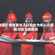 我国矿业发展步入以安全为核心以创新为动力新阶段