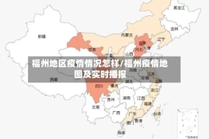 福州地区疫情情况怎样/福州疫情地图及实时播报