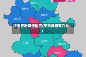 近来安徽疫情地区(安徽疫情有几处)