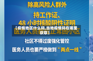 【疫情地区什么码,当地疫情码在哪里获取】