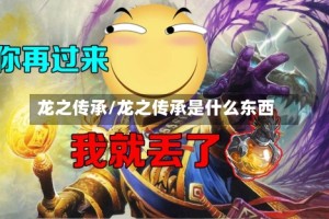 龙之传承/龙之传承是什么东西