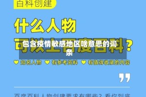 包含疫情敏感地区啥意思的词条