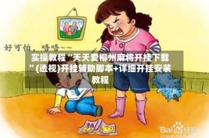 实操教程“天天爱柳州麻将开挂下载”(透视)开挂辅助脚本+详细开挂安装教程