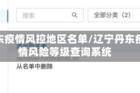丹东疫情风控地区名单/辽宁丹东疫情风险等级查询系统