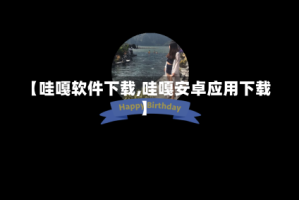 【哇嘎软件下载,哇嘎安卓应用下载】