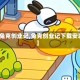 【兔克创业记,兔克创业记下载安装】