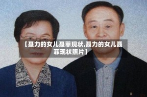 【聂力的女儿聂菲现状,聂力的女儿聂菲现状照片】