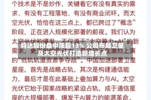 钧达股份盘中涨超13% 公司布局卫星及太空光伏打造新增长点