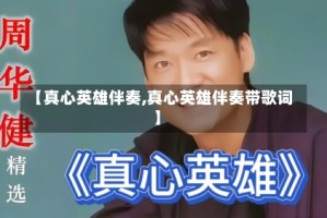 【真心英雄伴奏,真心英雄伴奏带歌词】