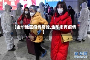【金华地区疫情高峰,金华市有疫情】