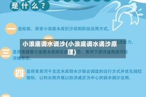 小浪底调水调沙(小浪底调水调沙原理)