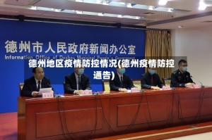 德州地区疫情防控情况(德州疫情防控通告)