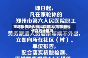重庆疫情是否高风险地区/重庆是疫情高危地区吗