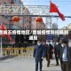 晋城五疫情地区/晋城疫情防控最新通报
