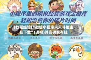 [教程经验]“微信小程序天天斗地主挂下载”(透视)其实确实有挂