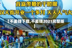 【不差钱下载,不差钱2021完整版】