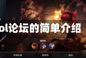 lol论坛的简单介绍