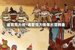 诸葛亮大传/诸葛亮大传朱大渭网盘